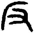 阪,漢雁足鐙 ,書法字典